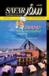 کتاب ماهنامه سفر شماره ۶۰ (نسخه PDF) نوشته  گروه نویسندگان